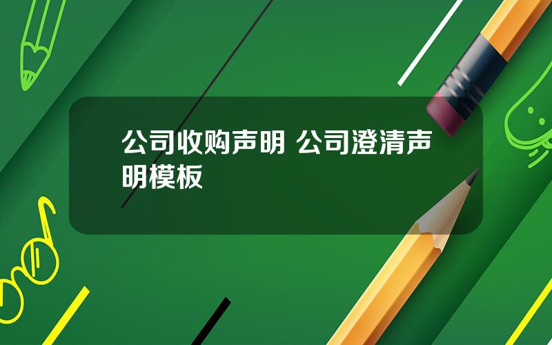 公司收购声明 公司澄清声明模板